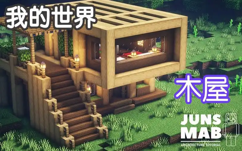 我的世界如何建造一座木屋生存基地简单教学junsmab