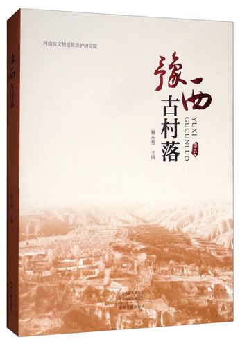 豫西古村落9787534888342