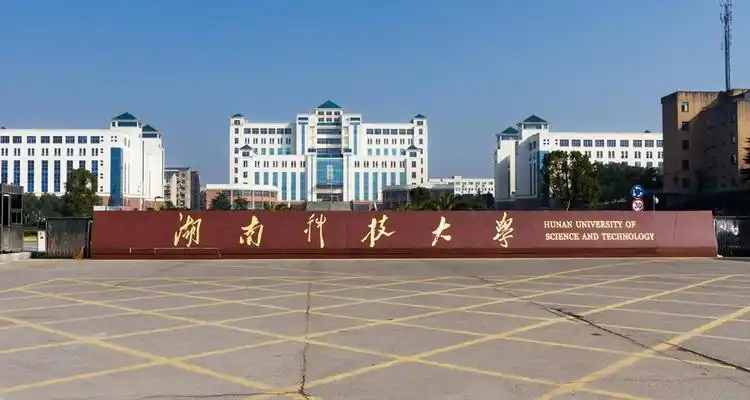 湖南科技大学是一本还是二本