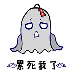 幽灵万圣节累死我了表情包动图gif