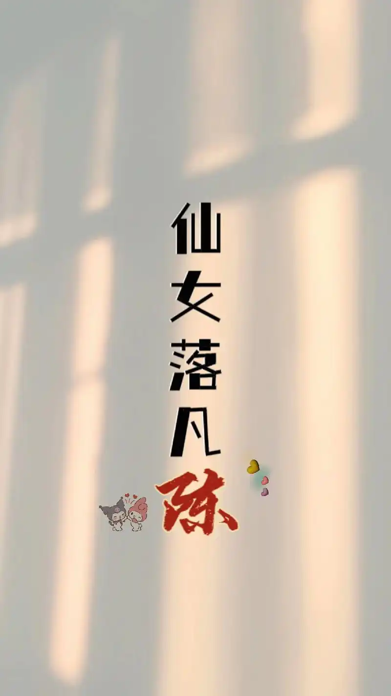 姓氏手机壁纸.仙女落凡陈,一颗宋花蛋,赵亮你的美,刘住你的心 - 抖音