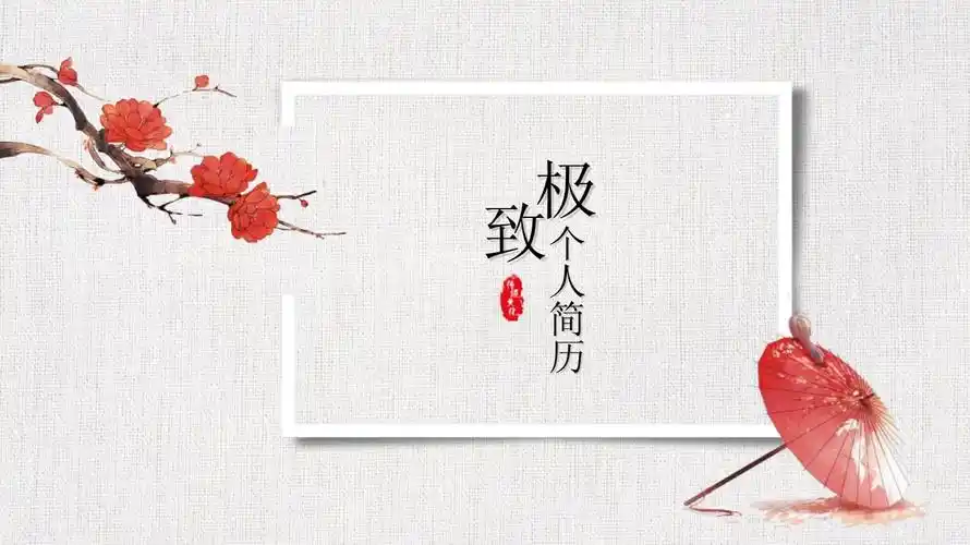 红色中国风简历文艺复古个人简历ppt模板_第1页