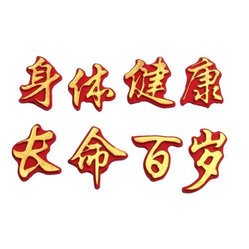 身体健康长命百岁翻糖巧克力硅胶模具生日烘焙装饰摆件烘焙模具