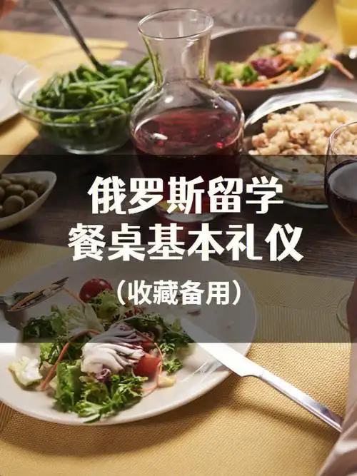 小科普俄罗斯基本餐桌礼仪文化