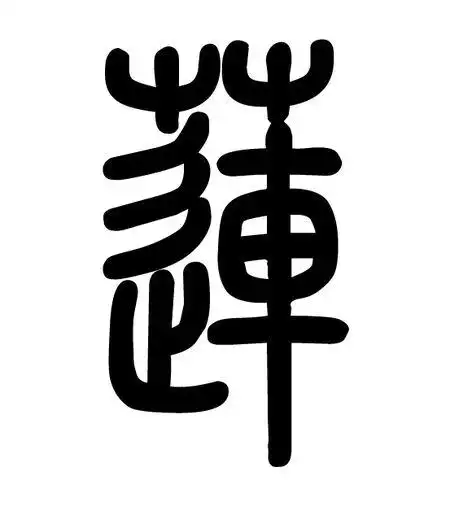 莲字的小篆字体是什么?写法越多越好.