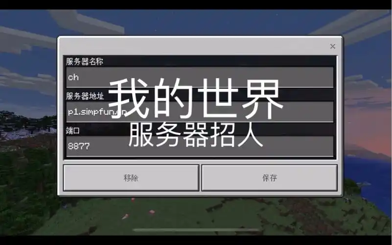 我的世界基岩版11810服务器招新地址p1simpfuncn8877欢迎大家