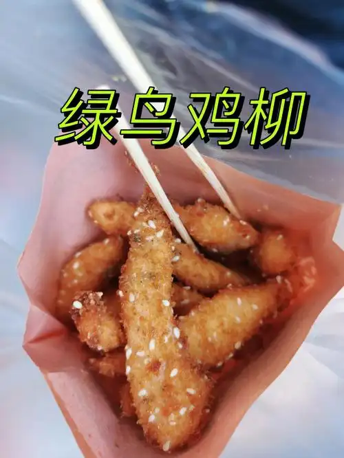 曲阜美食绿鸟鸡柳