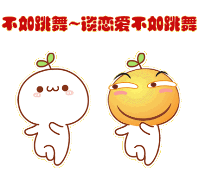 滑稽跟颜文字一起跳舞:不如跳舞~谈恋爱不如跳舞_金馆长妈蛋表情网md.