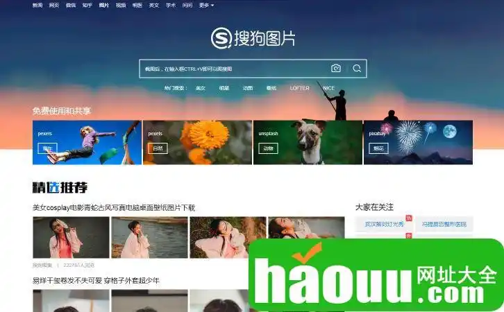 搜狗图片_图片搜索_haouu网站大全_网站库_各类网站导航