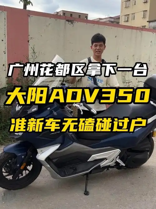 大阳adv350