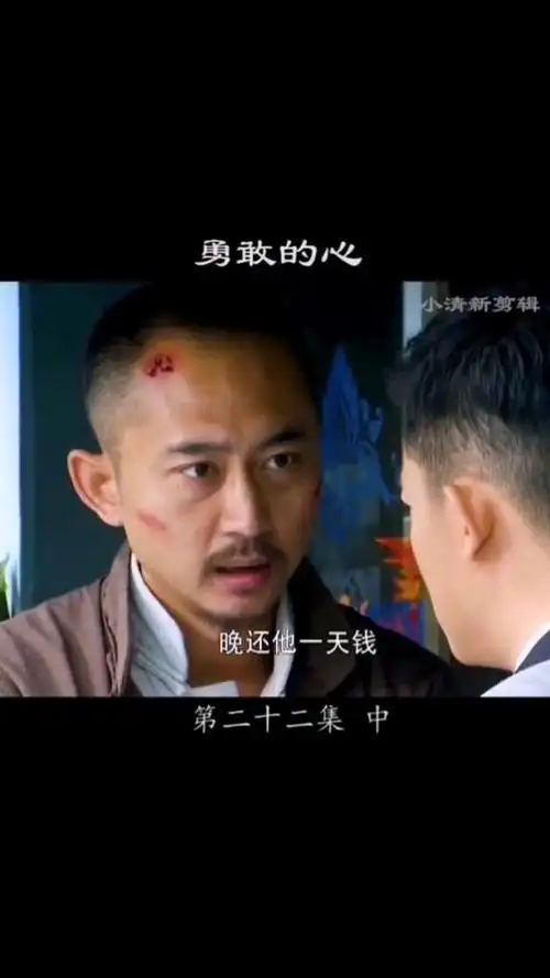 悉数沈三爷干将,为下一步做准备#经典电视剧 #勇敢的心