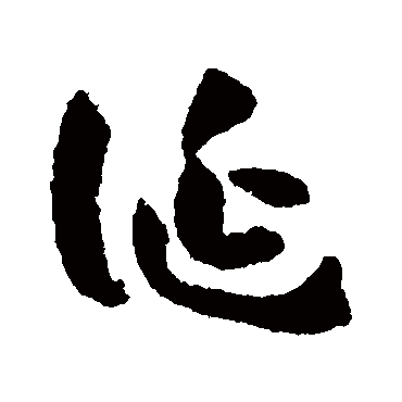 书法味已为您生成 | 乐天知命 | 的书法篆书横幅样式