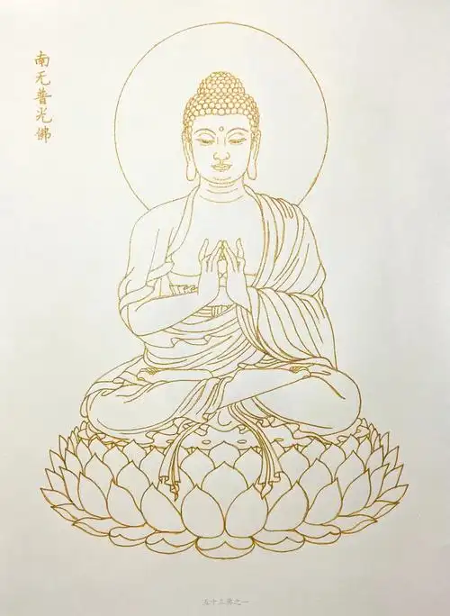 八十八佛之一南无普光佛