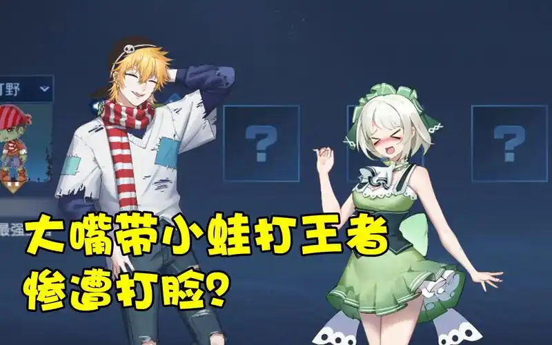 王者荣耀:大嘴带小蛙打王者,竟惨遭打脸?_哔哩哔哩_bilibili