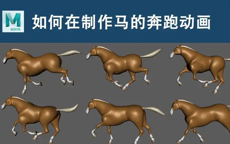 如何制作马的奔跑循环动画教程