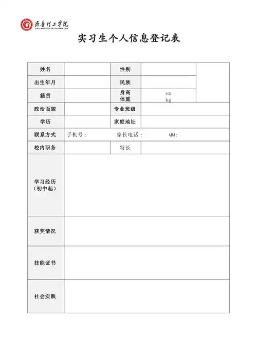 齐鲁理工学院实习生个人信息登记表doc