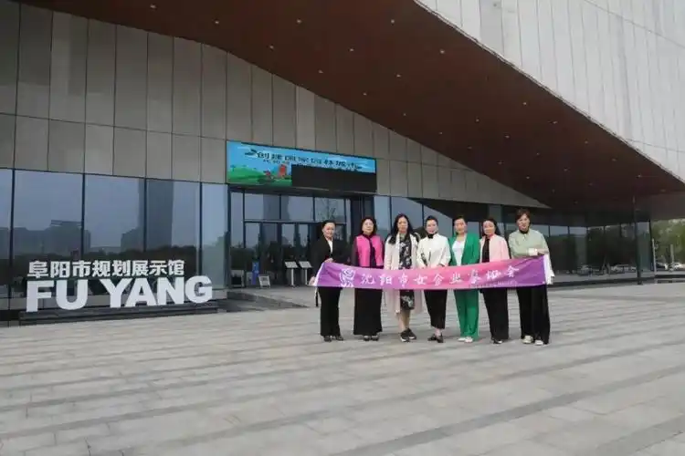 沈阳市女企业家协会代表团赴阜阳市交流考察