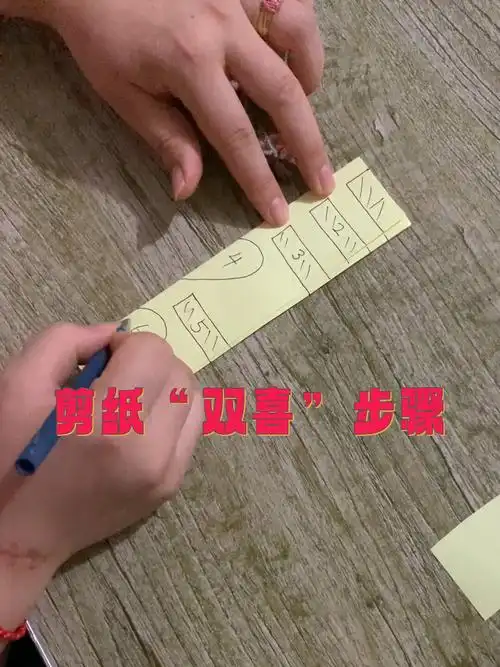 剪纸"双喜"步骤