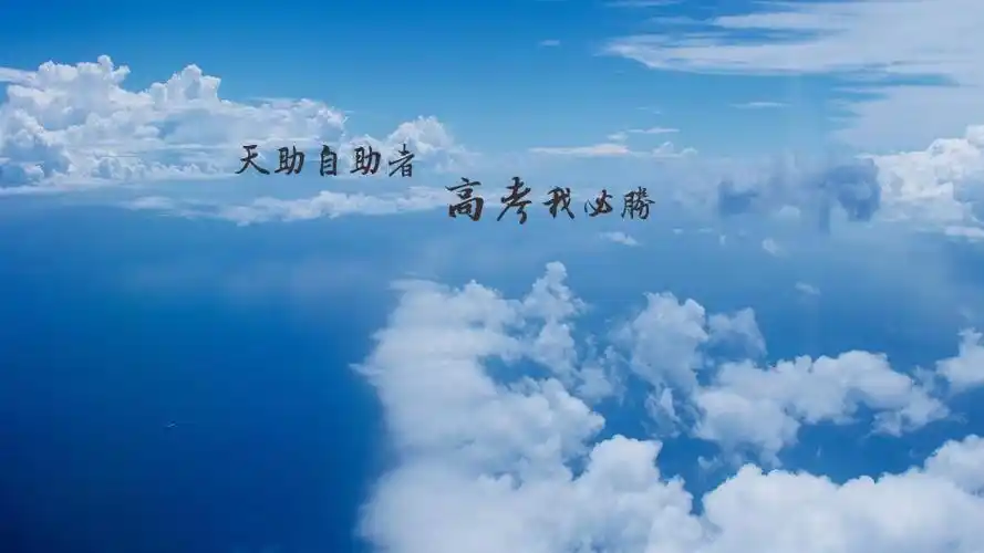 自信高考必胜祝福句子图片,高清壁纸图片,非主流-回车桌面