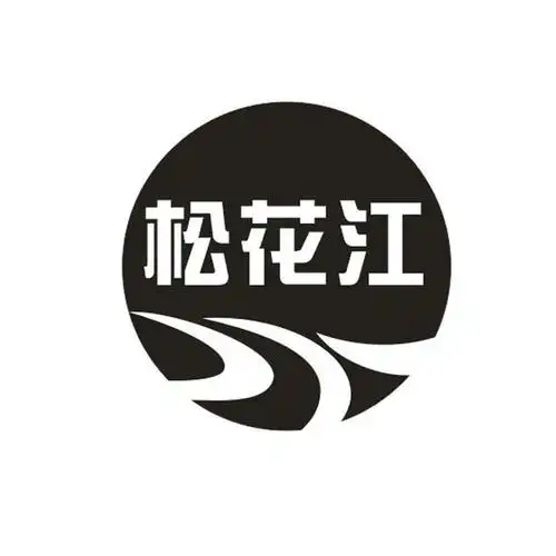 松花江 商标公告