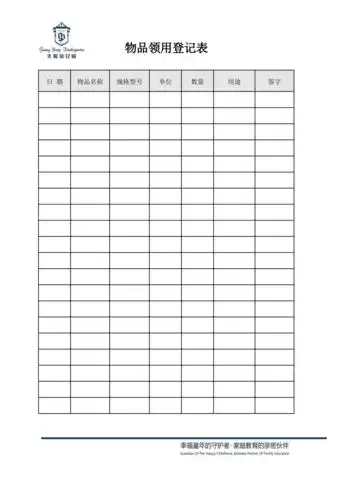 物品领用登记表