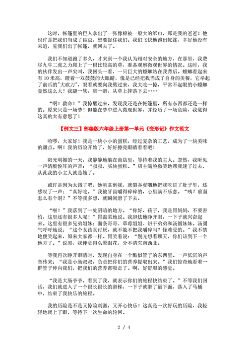 部编版六年级上册第一单元《变形记》作文范文五篇.doc 4页