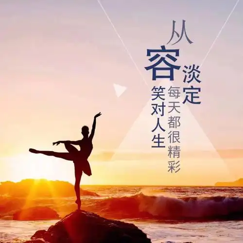 你想拥有一个从容淡定的人生吗