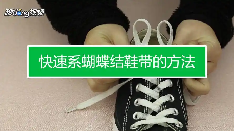 如何快速系蝴蝶结鞋带