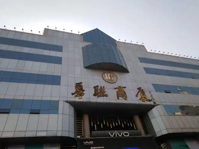 还有一座商厦叫华联商厦