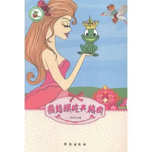 癞蛤蟆吃天鹅肉-少儿奇幻童话寓言故事精品集刘玉行