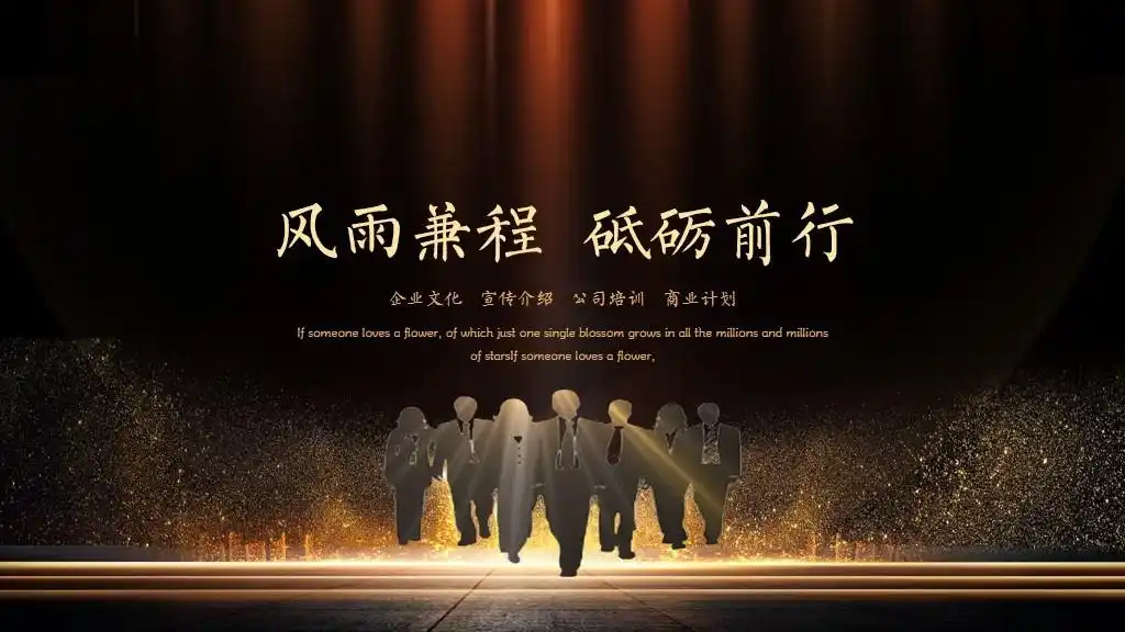 风雨兼程砥砺前行黑金风商务模板
