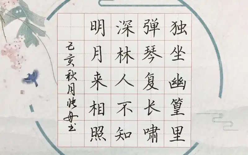 【硬笔手写】王维《竹里馆》0.7中性笔书写