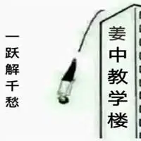 南开一跃解千愁表情包_微信头像图片大全