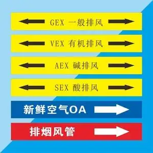 防水自粘管道标识定做vex有机排风gex一般排风sex酸性排风aex碱排风