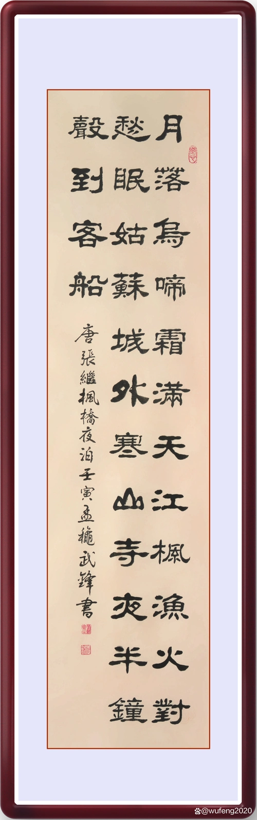 隶书新作唐代张继诗《枫桥夜泊》(每日一品第1577期)