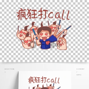 娱乐应援卡通小人疯狂打call