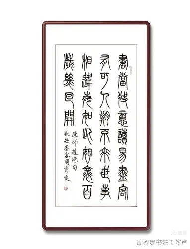 全民艺术优秀书法家周秀良七言绝句小篆作品集