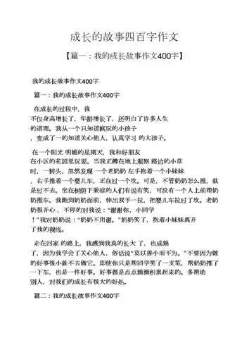 成长作文之成长的故事四百字作文.docx