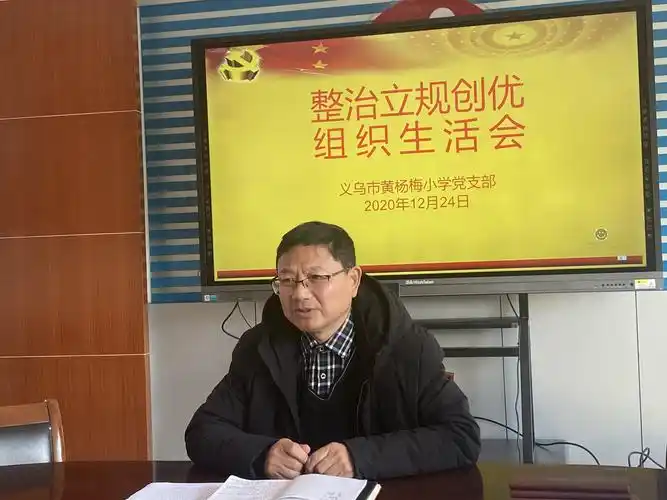 义乌市黄杨梅小学党支部召开民主生活会和组织生活会