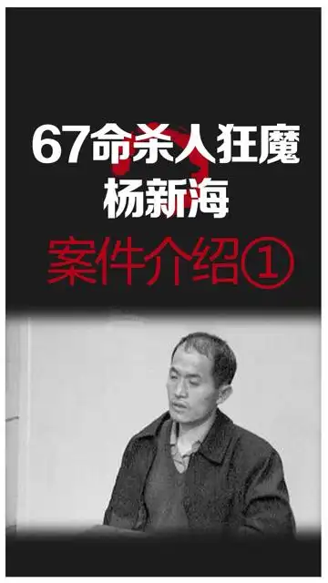 sha人狂魔杨新海案,案件介绍1