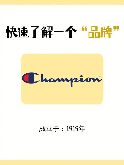 2分钟了解一个品牌champion冠军