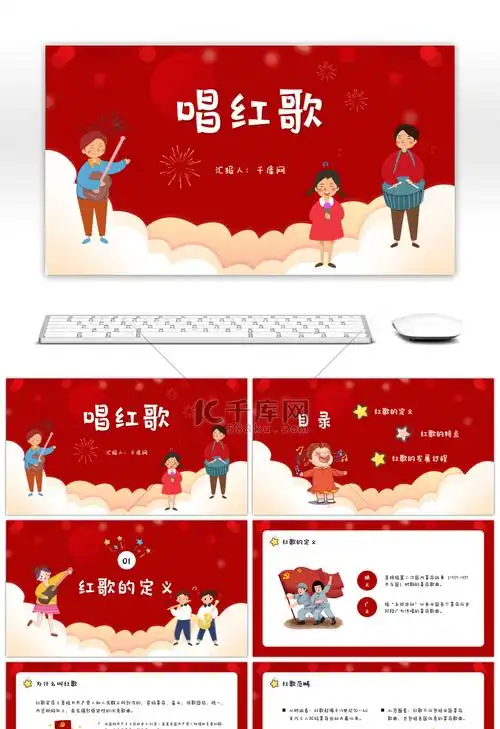 红色卡通唱红歌主题ppt模板