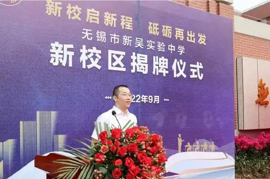 新校启新程 砥砺再出发 ——无锡市新吴实验中学新校区揭牌_新浪无锡