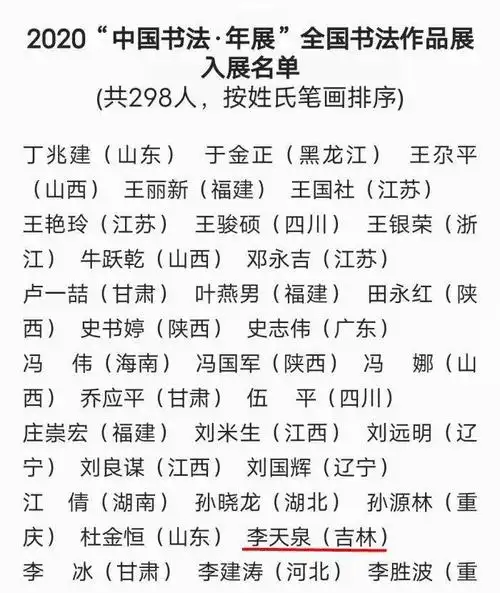 2020"中国书法·年展"全国书法作品展入展名单公布,我市书法家李天泉