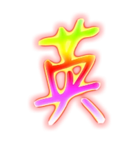 英艺术字体英头像英笔顺英同音同调字查询