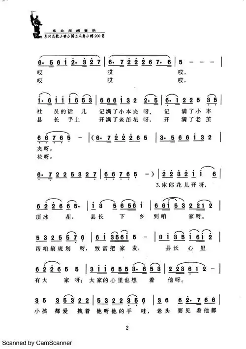 二人转东北民歌小帽《县长下乡到咱家》曲谱