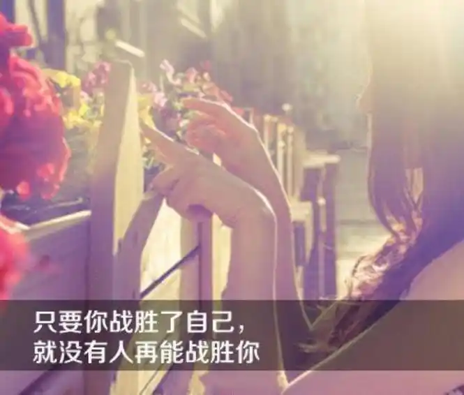 带字图片霸气(一句话经典励志带字唯美图片)_可可情感网