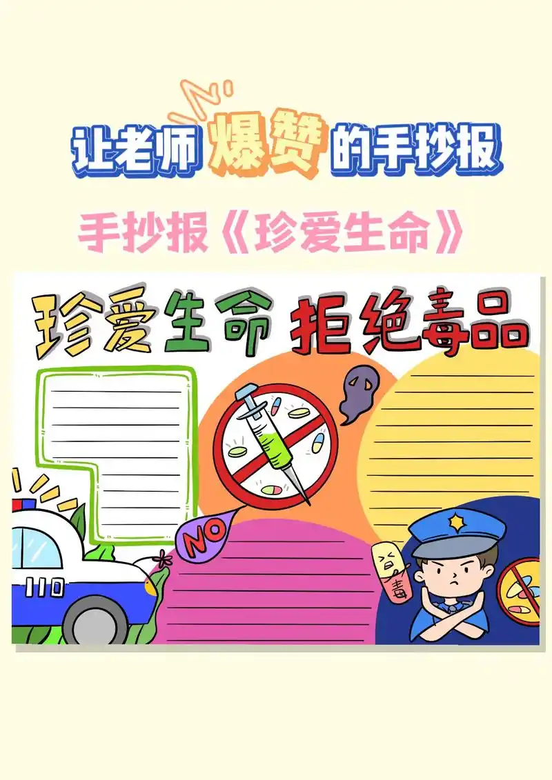 禁毒手抄报,简单又好看,一起动手画一画吧~珍爱生命,远离毒品 - 抖音