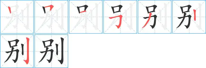 刜刬别的笔画 别的笔顺 别字怎么写