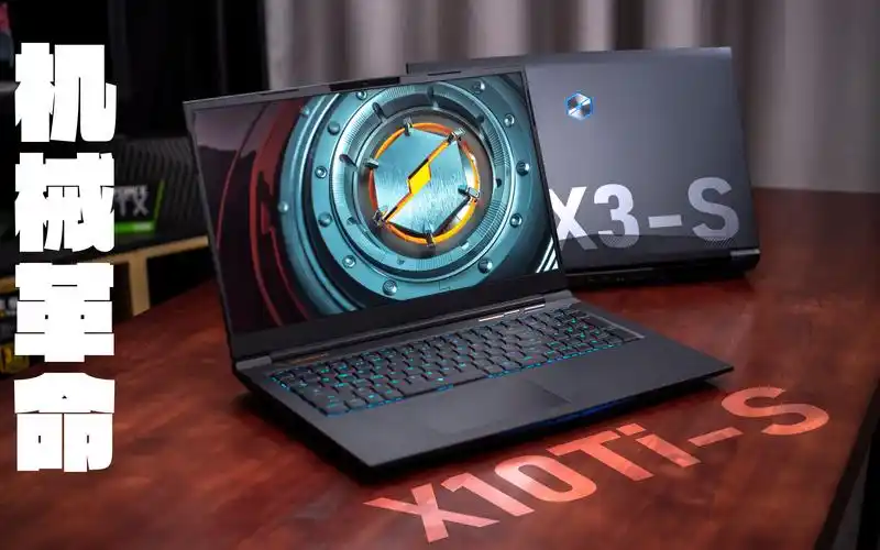 【splustech】机械革命x3-s,x10ti-s评测:14nm灰烬加码,但是不加价